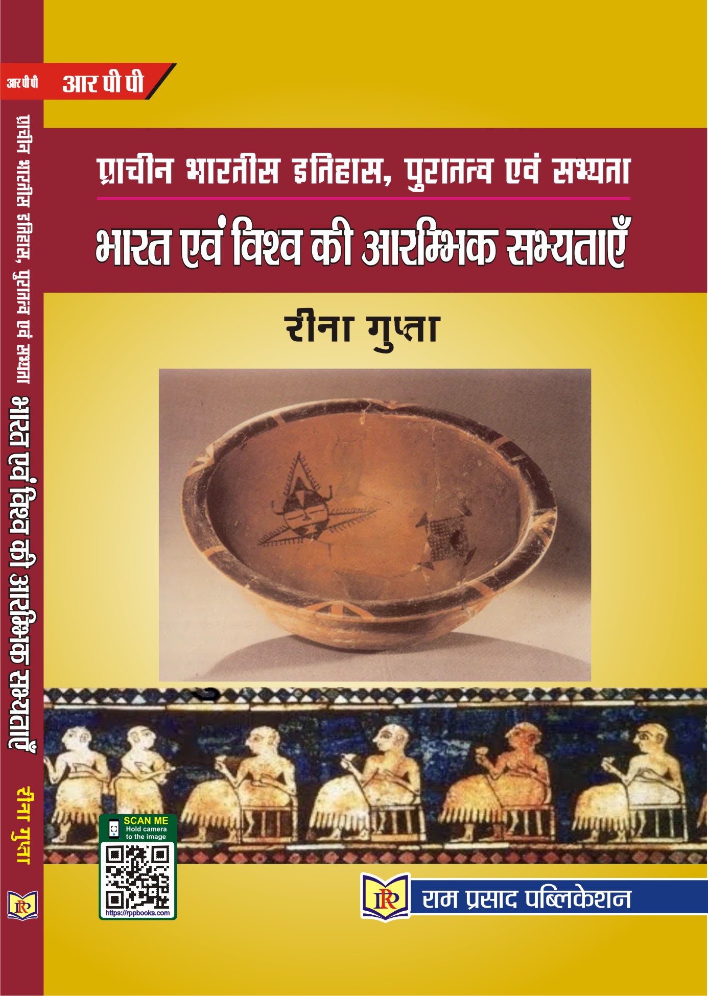 प्राचीन एवं विश्व की आरम्भिक सभ्यताएं